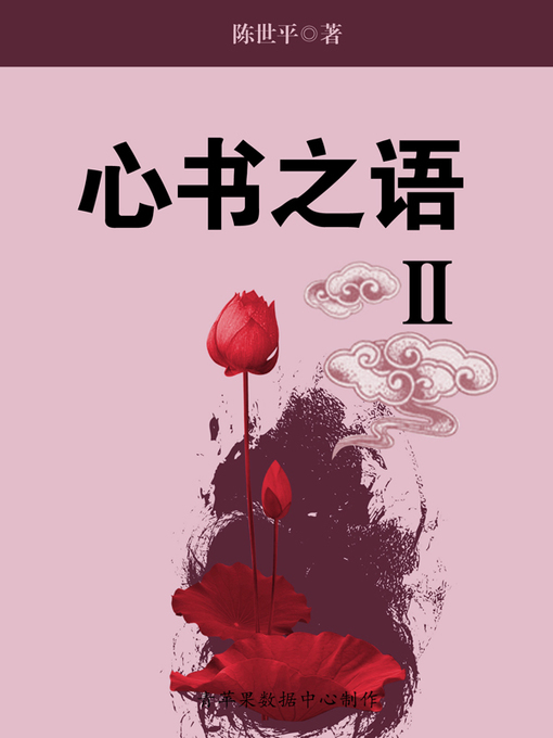 Title details for 心书之语Ⅱ by 陈世平 - Available